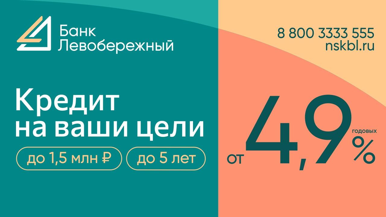 Фото Cибирякам выдадут по полтора миллиона под 4,9% годовых 2